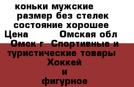 коньки мужские.41-42 размер(без стелек).состояние хорошее › Цена ­ 500 - Омская обл., Омск г. Спортивные и туристические товары » Хоккей и фигурное катание   